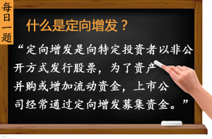 什么是定向增發(fā)？