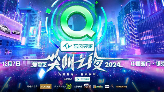 2024愛奇藝尖叫之夜即將舉辦，六大單元榮譽即將揭曉